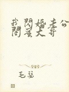 我闪婚老公竟是闺蜜大哥