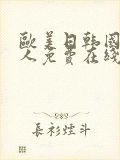 欧美日韩国产成人免费在线