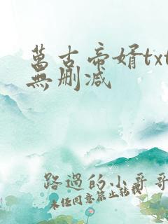 万古帝婿txt无删减