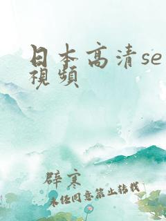 日本高清se的视频