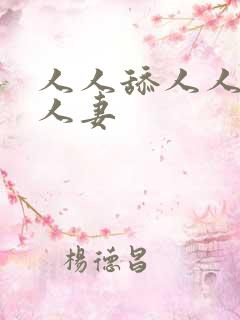 人人舔人人澡人人妻