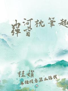 山河枕笔趣阁无弹窗