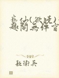 亵仙(欲晓)笔趣阁无弹窗最新章节