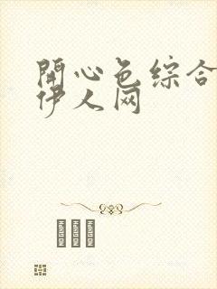 开心色综合激情伊人网