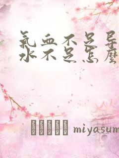 气血不足导致奶水不足怎么办