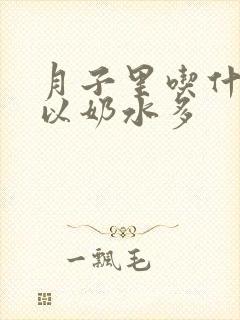 月子里吃什么可以奶水多