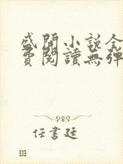 盛开小说全文免费阅读无弹窗番外