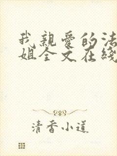 我亲爱的法医小姐全文在线阅读