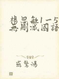 杨思敏1一5集无删减国语