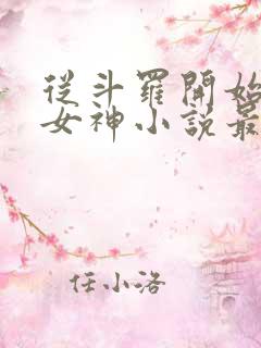 从斗罗开始俘获女神小说最新章节