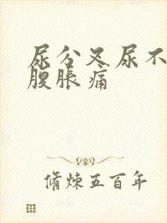 尿分叉尿不尽小腹胀痛