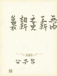 万相之王无弹窗最新更新内容