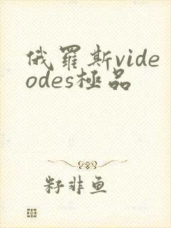 俄罗斯videodes极品