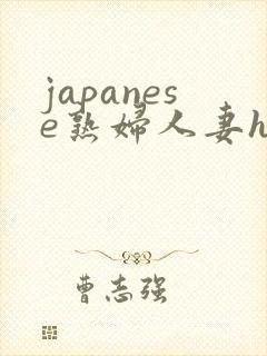 japanese熟妇人妻hd