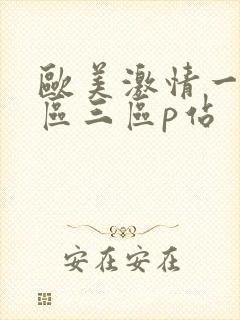 欧美激情一区二区三区p站