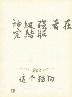 神级强者在都市完结版