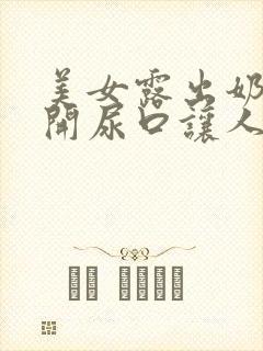 美女露出奶头扒开尿口让人舔