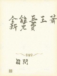 全能兵王萧晨最新免费