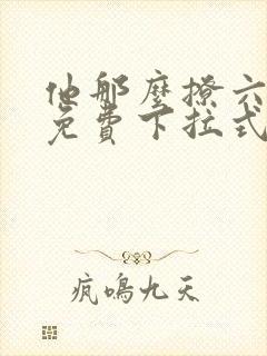 他那么撩六漫画免费下拉式