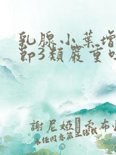 乳腺小叶增生结节3类严重吗