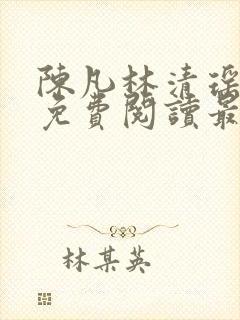 陈凡林清瑶小说免费阅读最新章节