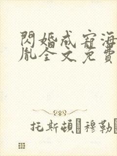 闪婚成宠海彤战胤全文免费阅读