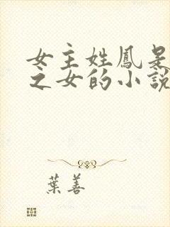 女主姓凤是将军之女的小说