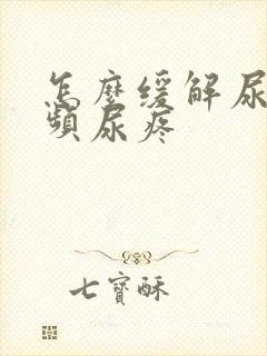 怎么缓解尿急尿频尿疼