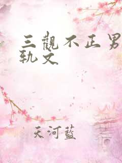 三观不正男主出轨文