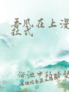 吾凰在上漫画下拉式