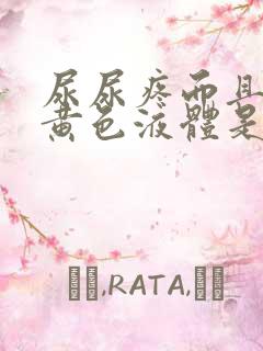 尿尿疼而且还有黄色液体是什么情况