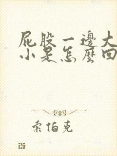 屁股一边大一边小是怎么回事