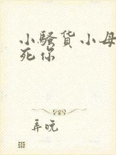 小骚货小母狗操死你