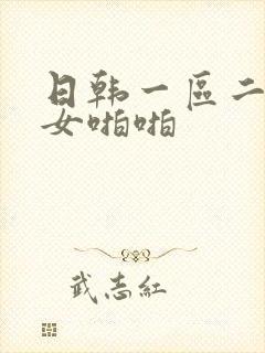 日韩一区二区男女啪啪