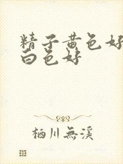 精子黄色好还是白色好