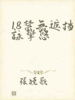 18禁无遮挡咏攀悠