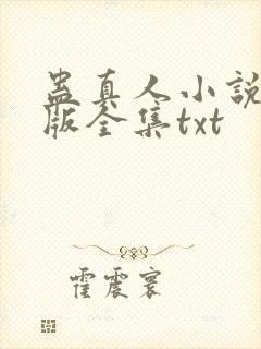 蛊真人小说精校版全集txt