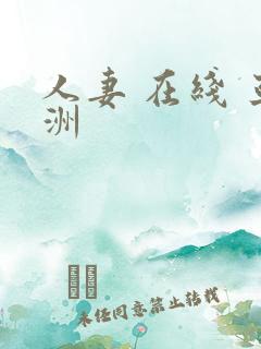 人妻 在线 亚洲