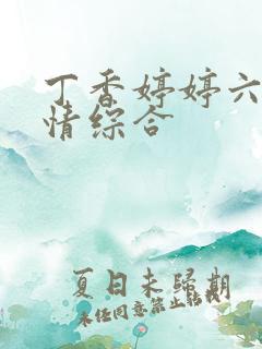 丁香婷婷六月激情综合