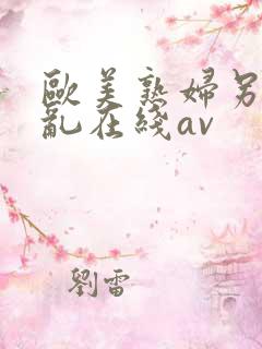 欧美熟妇另类交乱在线av