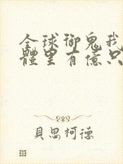 全球御鬼我的身体里有亿只鬼