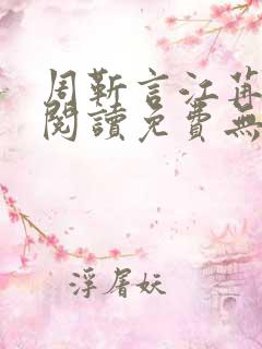 周靳言江苒全文阅读免费无弹窗笔趣阁