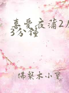 喜爱夜蒲2床戏3分钟