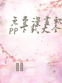 免费漫画软件app下载大全