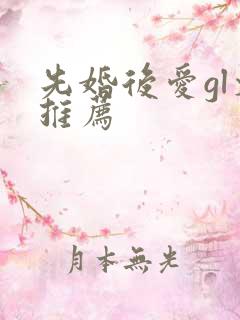 先婚后爱gl文推荐
