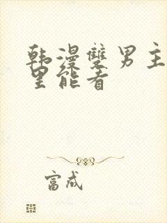 韩漫双男主在哪里能看