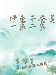 伊东千奈美av一区二区