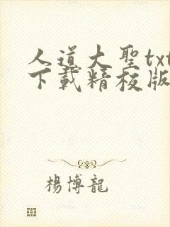 人道大圣txt下载精校版