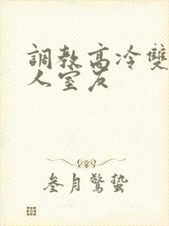 调教高冷双性美人室友