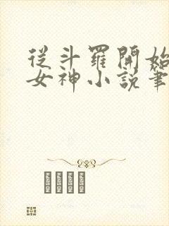 从斗罗开始俘获女神小说笔趣阁无弹窗